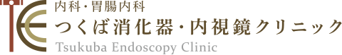 内科・胃腸内科 つくば消化器・内視鏡クリニック