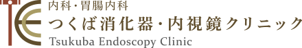 内科・胃腸内科 つくば消化器・内視鏡クリニック