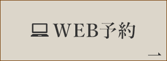 WEB予約