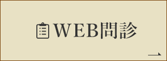 WEB問診