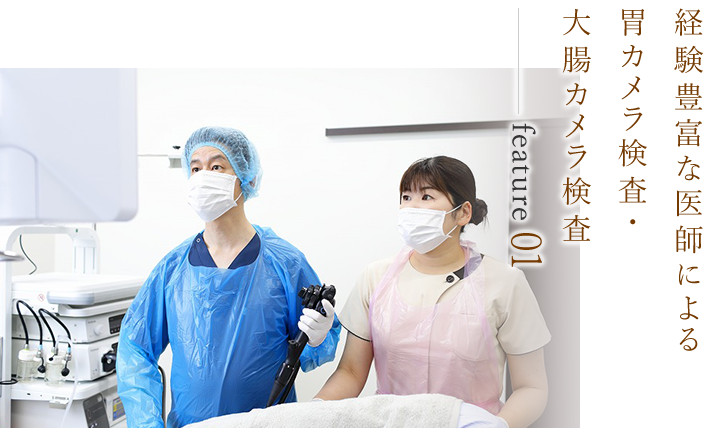 経験豊富な医師による胃カメラ検査・大腸カメラ検査 feature 01